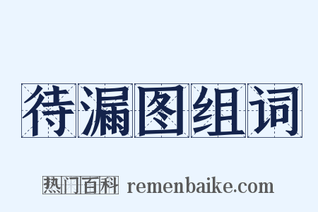 待漏图组词是什么意思的图片